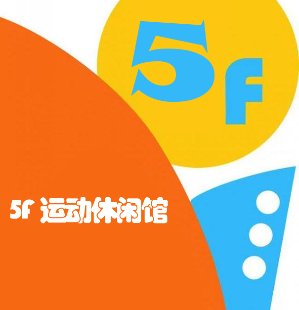 5F运动休闲馆